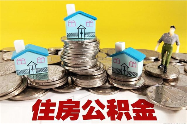 恩施离职可以取公积金吗（离职了可以去取公积金吗）