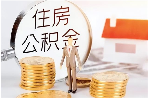 恩施离职后可以把住房公积金的钱取出来吗（离职后可以将公积金取出来吗）
