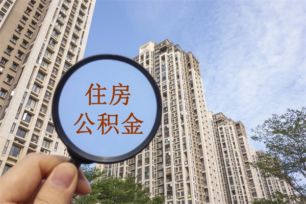 恩施辞职了公积金怎么样才能取出来（辞职了住房公积金怎么全部取出来）