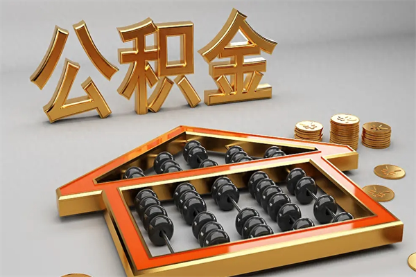 恩施封存公积金提出（封存的公积金提取到哪了）