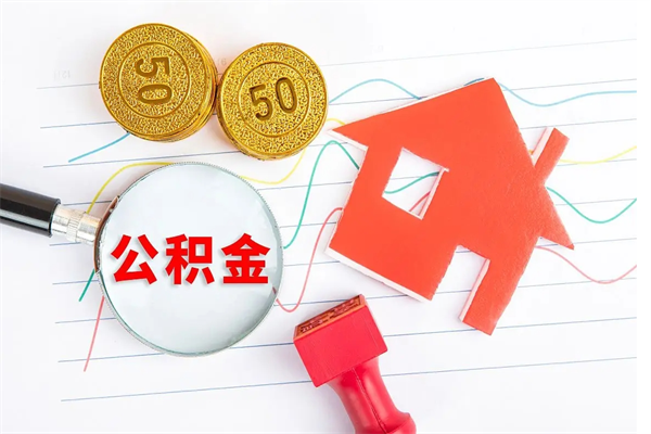 恩施离职后公积金怎么提（离职后公积金怎么提出来?）