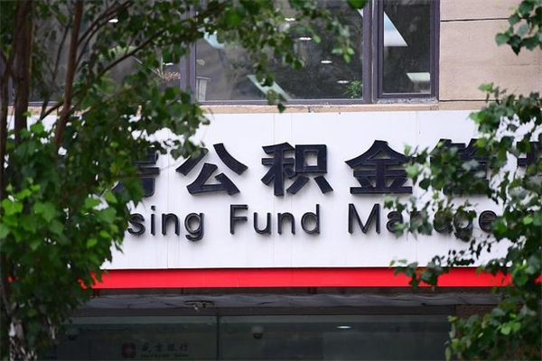 恩施拆迁取公积金（拆迁安置 公积金）