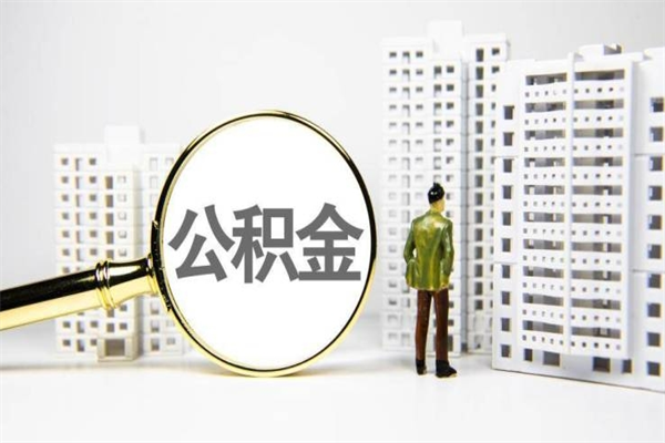 恩施市公积金怎样可以全部取（市公积金能取出来吗）