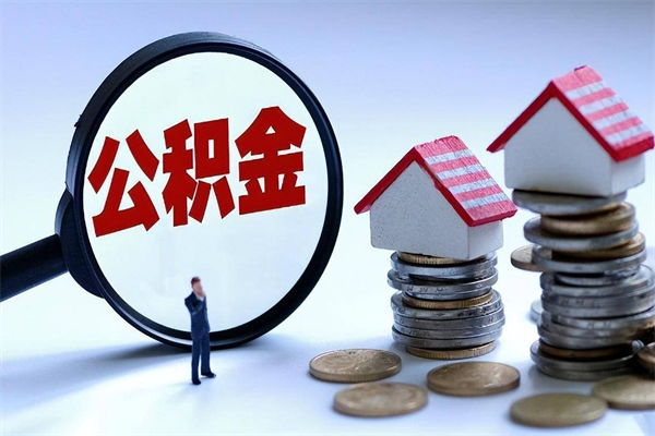 恩施离职后公积金取吗（离职后公积金应该取出来吗）