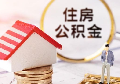 恩施个人住房公积金如何取出（个人住房公积金如何取出来）