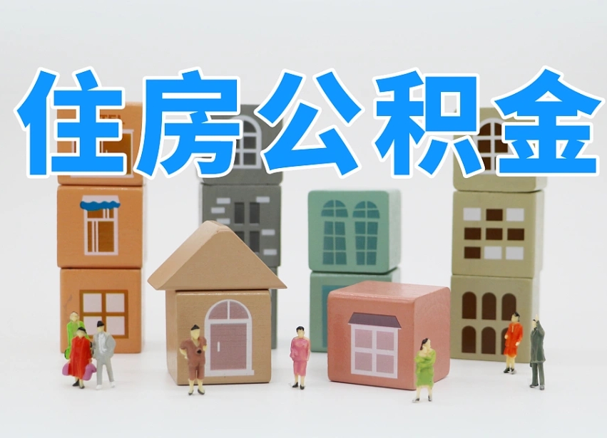 恩施封存后公积金怎么取（已经封存的住房公积金怎么提出来）