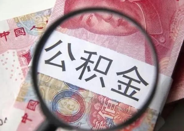 恩施离职后直接可以取住房公积金吗（离职之后能取公积金吗）
