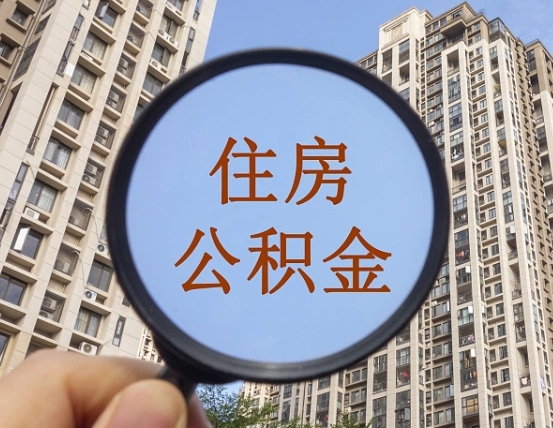 恩施离职员工怎么取公积金（离职人员取住房公积金流程）