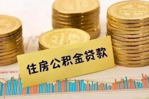 恩施离职取公积金（离职取公积金需要多久到账）