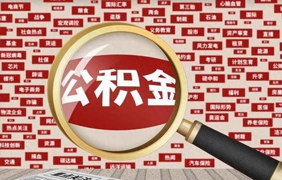 恩施公积金离职了可以提吗（住房公积金离职了可以取吗）