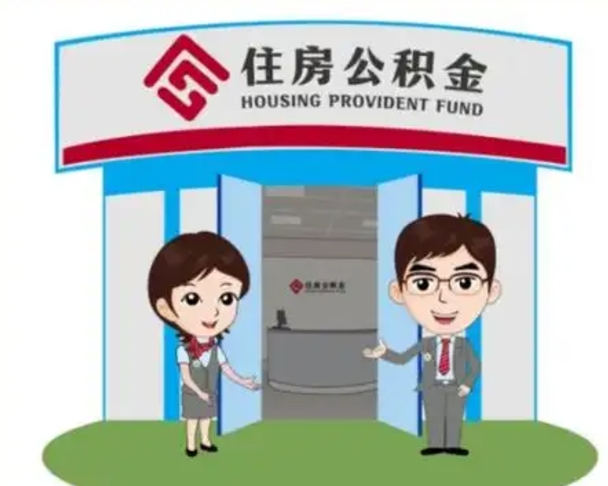 恩施辞职多久可以取住房公积金（辞职之后多久可以提取住房公积金）