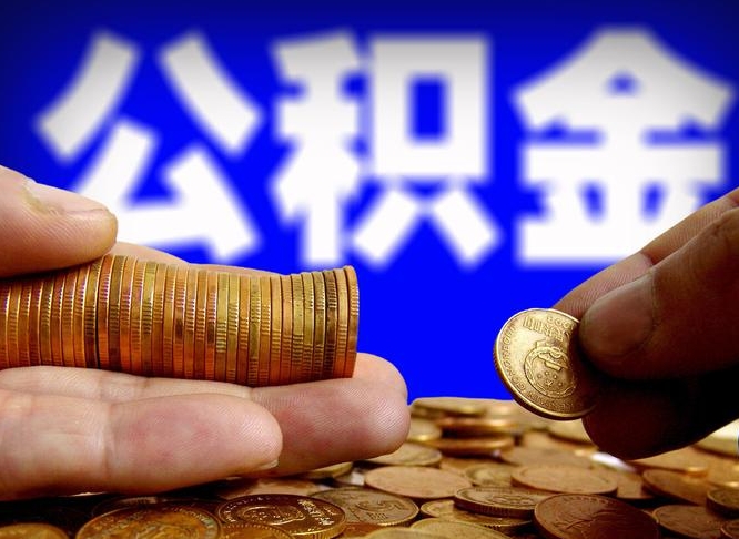 恩施辞职能提公积金吗（辞职可以取公积金吗）